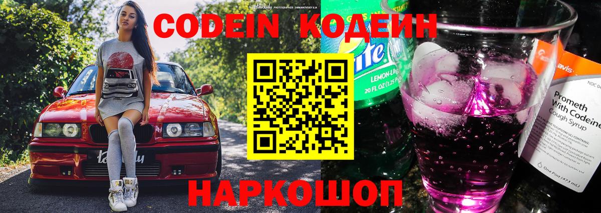 Киселёвск  Кодеиновый сироп Lean Purple Drank  Вход с VPN 