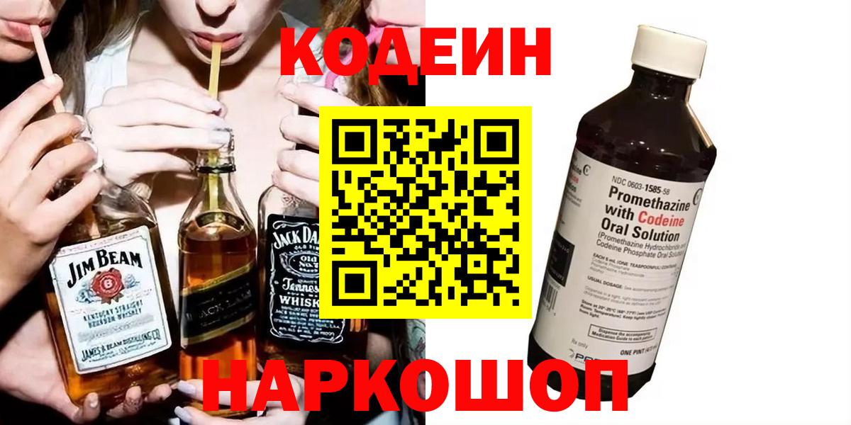 Кодеиновый сироп Lean Purple Drank Киселёвск